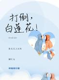 吊打白莲花女主的