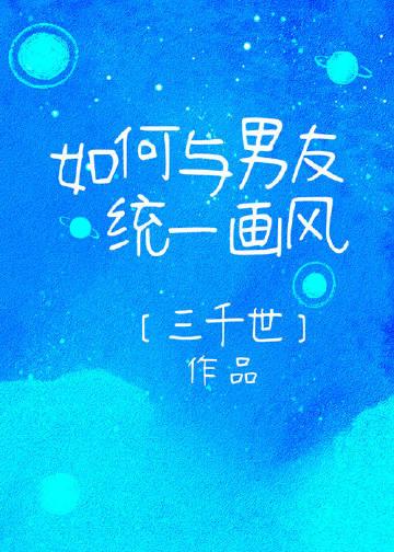 如何与男友统一画风免费
