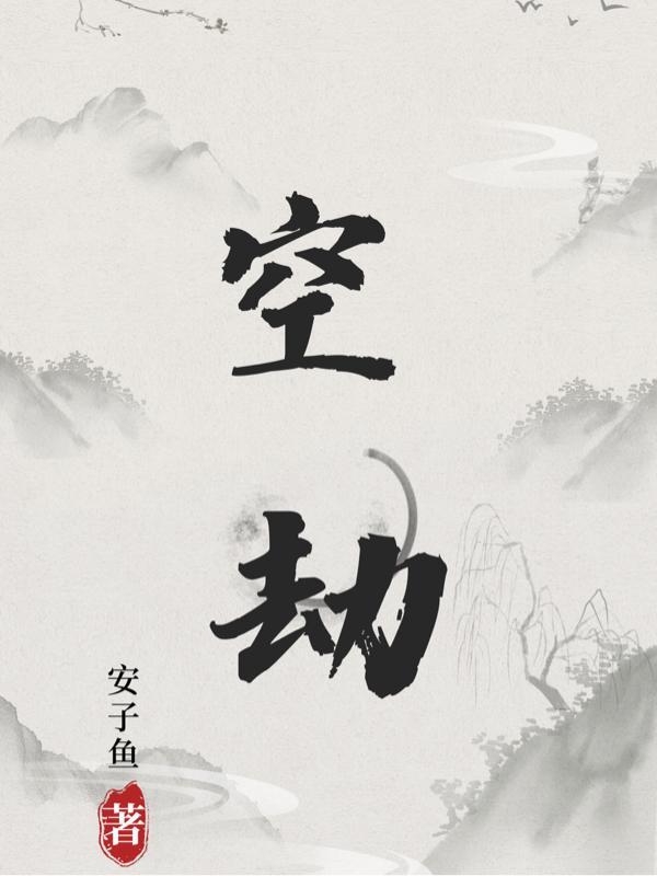 空劫在子女宫什么意思
