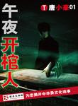 午夜开棺人的大结局是什么