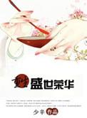盛世荣华 生香