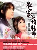 农家药膳师的男女主
