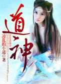 道神驯子thwiki