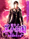 重生美国黑手党