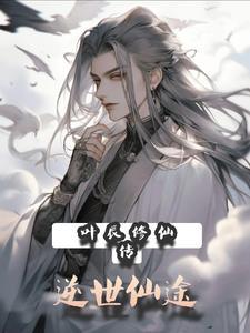 叶辰 修仙都市