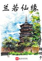 兰若仙缘大结局