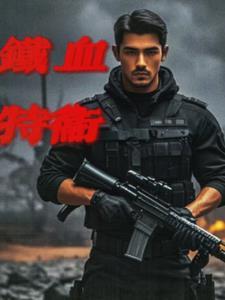 电视剧铁血卫士演员表