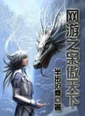 网游之枭傲天下听书