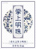 重生掌上明珠免费阅读