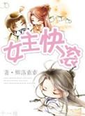 女主快滚 百度