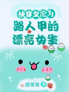 快穿之沦为路人甲的漂亮女主唐果果