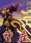 神座待我[快穿