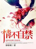 情难自禁全文免费阅读完结