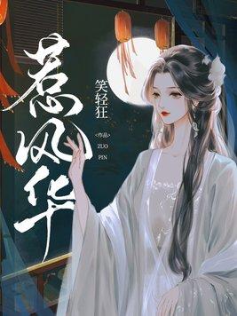 惹风华短剧演员表