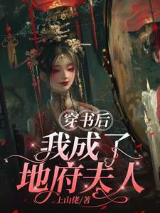 我在地府工作
