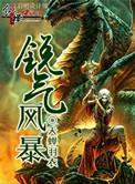 暴风锐个人资料锐多大