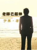 超神学院格林老师