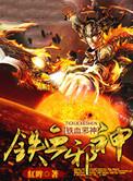铁血战神全文阅读
