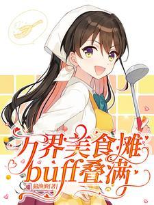 我的美食成精了
