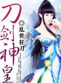 刀剑神皇有声书