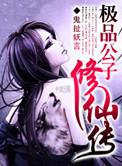 极品公子无错字