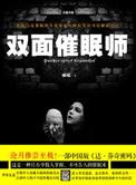 双面催眠师有第二部吗