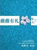 薇薇登场