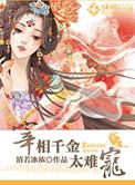 宰相千金穿越现代