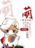 萌宝攻略第二季