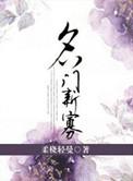 名门新寡全文免费阅读