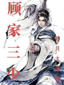 顾家三郎是好人吗