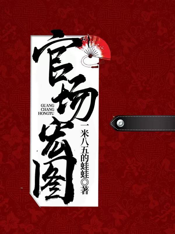 官场红人笔趣阁全文免费阅读