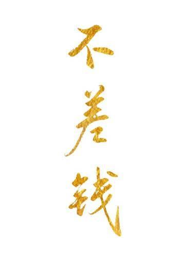 我在北宋不差钱的日子晋江