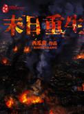 末日重生免费阅读