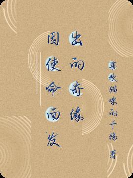 使命的神奇