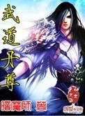 武道丹尊人物介绍