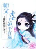 我待师父如初恋