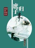 庶子归来by
