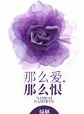 那么爱那么恨那么那么浓原唱