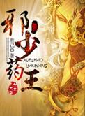邪少药王 全集