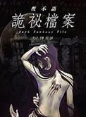 夜不语诡秘档案简介