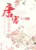 唐宫日常生活笔趣阁