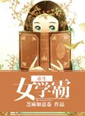 重生女学霸系列