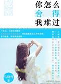 你怎么舍得我难过尚雯婕演唱