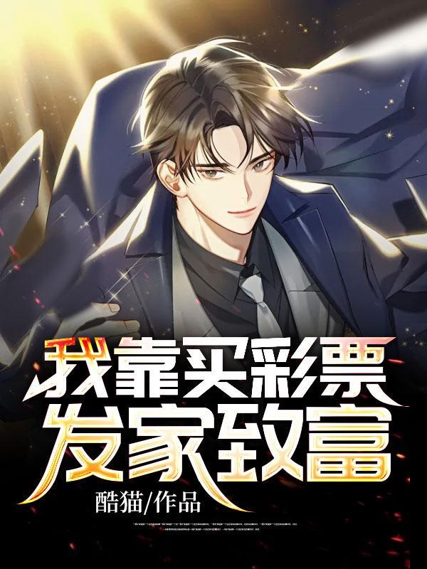 我靠买彩票发家致富的短剧