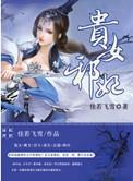 贵女邪妃书评