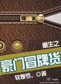 重生之豪门冒牌货免费阅读