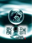 龙珠漫画