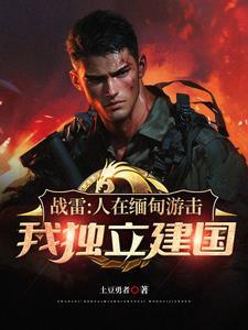 远征军从收编溃兵开始称霸南洋免费