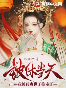 被休后我成